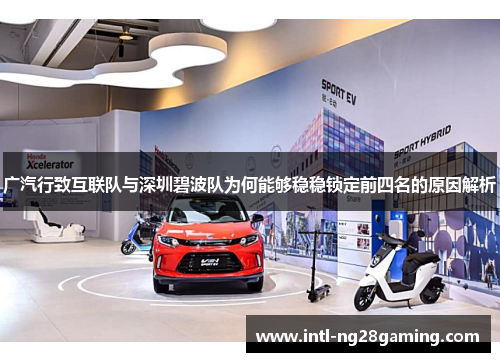 广汽行致互联队与深圳碧波队为何能够稳稳锁定前四名的原因解析