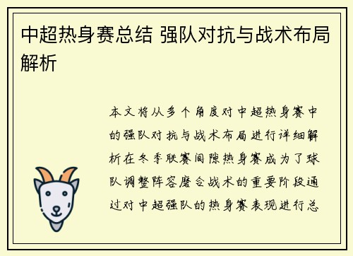 中超热身赛总结 强队对抗与战术布局解析