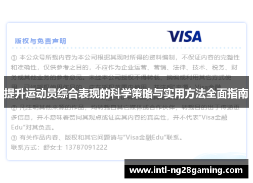 提升运动员综合表现的科学策略与实用方法全面指南