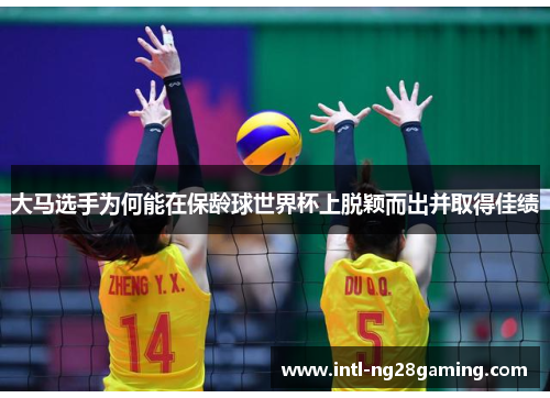 大马选手为何能在保龄球世界杯上脱颖而出并取得佳绩