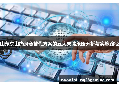 山东泰山热身赛替代方案的五大关键策略分析与实施路径