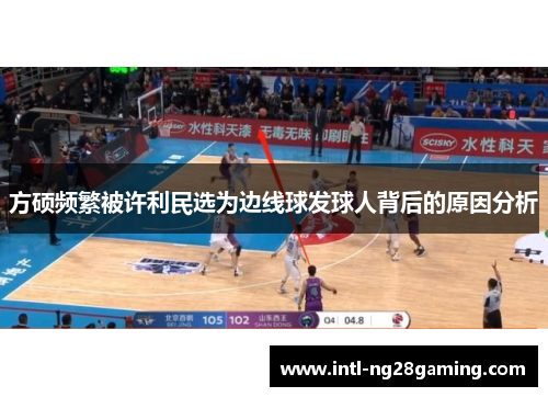 方硕频繁被许利民选为边线球发球人背后的原因分析