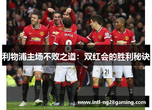 利物浦主场不败之道：双红会的胜利秘诀