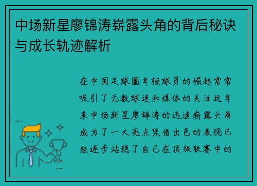 中场新星廖锦涛崭露头角的背后秘诀与成长轨迹解析