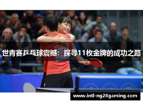 世青赛乒乓球震撼：探寻11枚金牌的成功之路