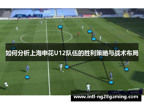 如何分析上海申花U12队伍的胜利策略与战术布局