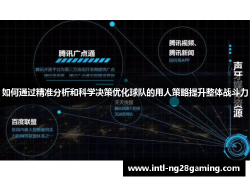 如何通过精准分析和科学决策优化球队的用人策略提升整体战斗力