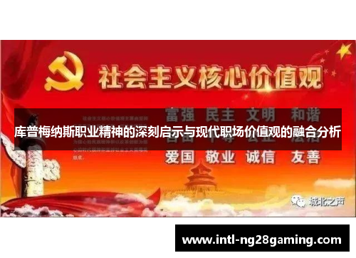 库普梅纳斯职业精神的深刻启示与现代职场价值观的融合分析