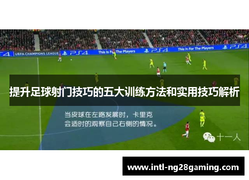 提升足球射门技巧的五大训练方法和实用技巧解析