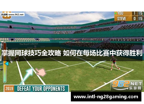 掌握网球技巧全攻略 如何在每场比赛中获得胜利