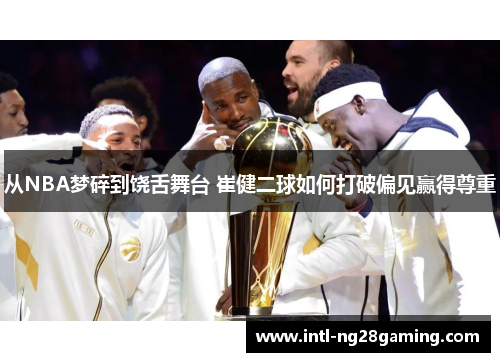 从NBA梦碎到饶舌舞台 崔健二球如何打破偏见赢得尊重