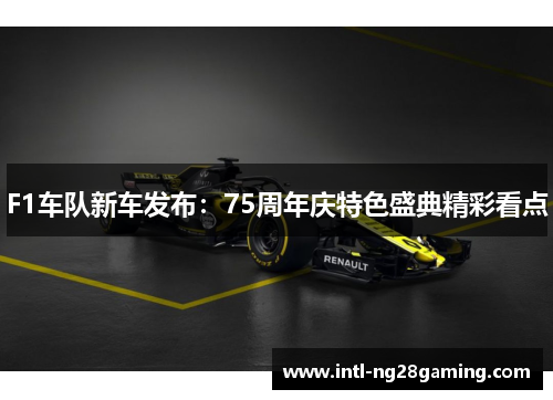 F1车队新车发布：75周年庆特色盛典精彩看点
