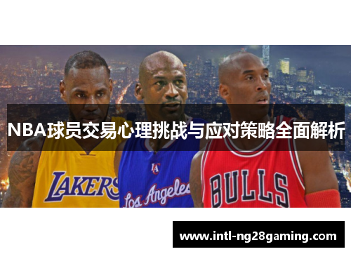NBA球员交易心理挑战与应对策略全面解析