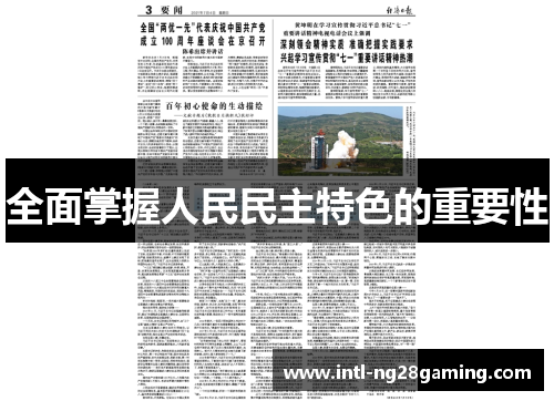 全面掌握人民民主特色的重要性