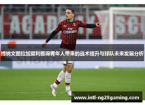 博纳文图拉加盟利雅得青年人带来的战术提升与球队未来发展分析