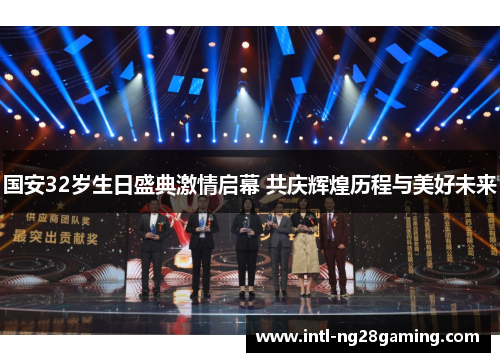 国安32岁生日盛典激情启幕 共庆辉煌历程与美好未来