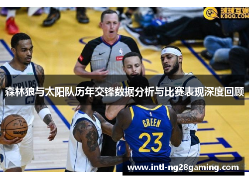 森林狼与太阳队历年交锋数据分析与比赛表现深度回顾