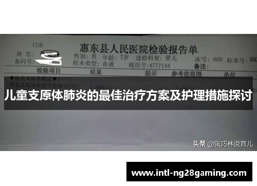 儿童支原体肺炎的最佳治疗方案及护理措施探讨