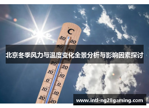 北京冬季风力与温度变化全景分析与影响因素探讨