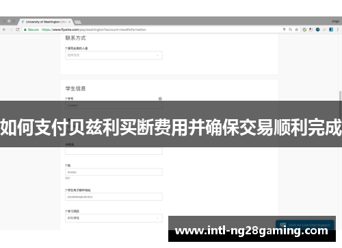 如何支付贝兹利买断费用并确保交易顺利完成