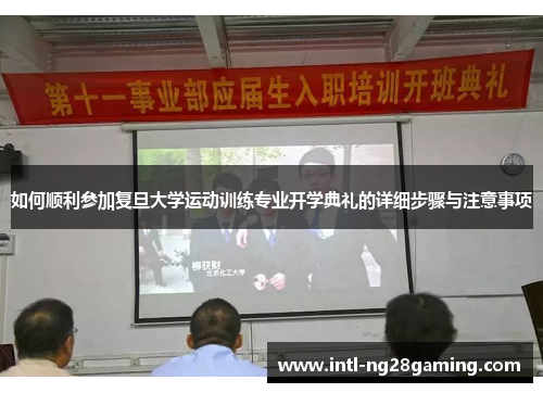 如何顺利参加复旦大学运动训练专业开学典礼的详细步骤与注意事项