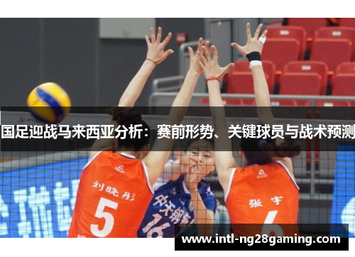 国足迎战马来西亚分析：赛前形势、关键球员与战术预测