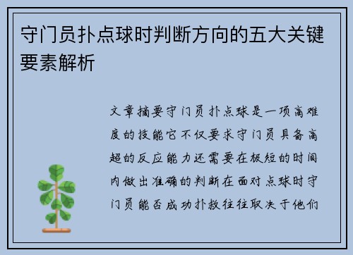 守门员扑点球时判断方向的五大关键要素解析