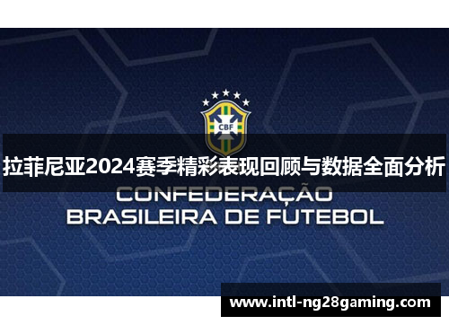 拉菲尼亚2024赛季精彩表现回顾与数据全面分析