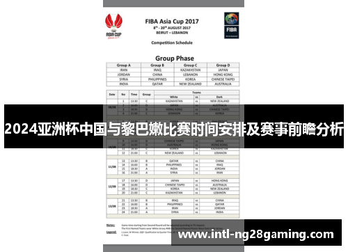 2024亚洲杯中国与黎巴嫩比赛时间安排及赛事前瞻分析