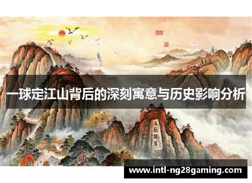 一球定江山背后的深刻寓意与历史影响分析