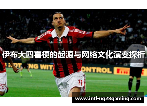 伊布大四喜梗的起源与网络文化演变探析