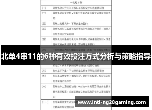北单4串11的6种有效投注方式分析与策略指导