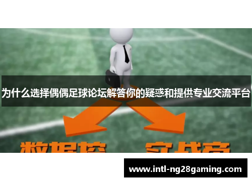 为什么选择偶偶足球论坛解答你的疑惑和提供专业交流平台