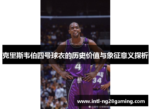 克里斯韦伯四号球衣的历史价值与象征意义探析