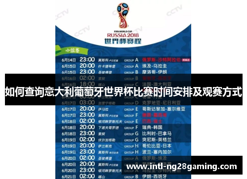 如何查询意大利葡萄牙世界杯比赛时间安排及观赛方式