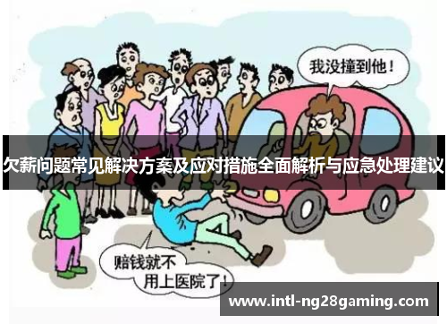 欠薪问题常见解决方案及应对措施全面解析与应急处理建议