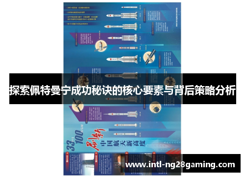 探索佩特曼宁成功秘诀的核心要素与背后策略分析