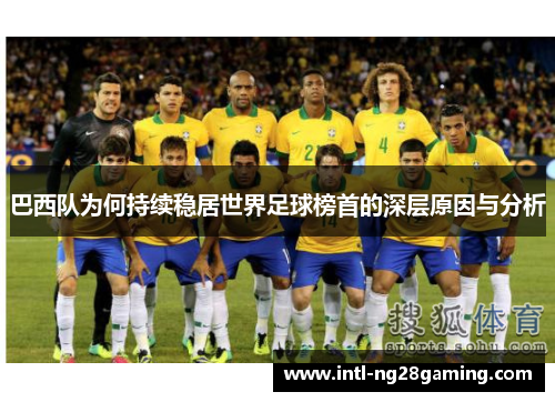 巴西队为何持续稳居世界足球榜首的深层原因与分析