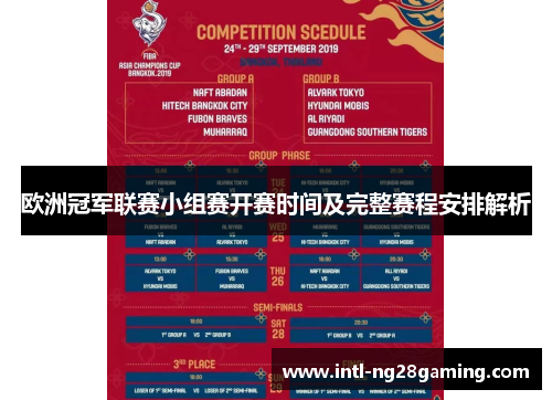 欧洲冠军联赛小组赛开赛时间及完整赛程安排解析