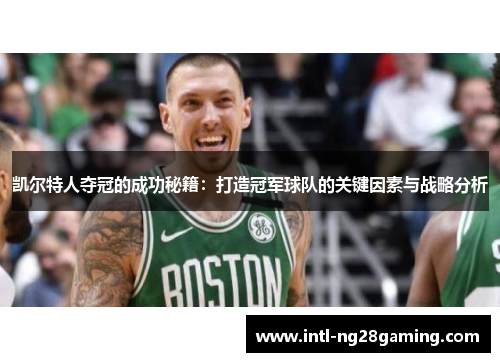 凯尔特人夺冠的成功秘籍：打造冠军球队的关键因素与战略分析
