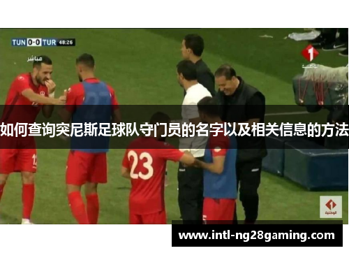 如何查询突尼斯足球队守门员的名字以及相关信息的方法