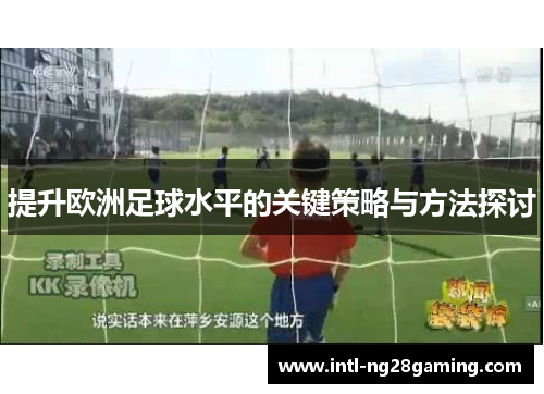 提升欧洲足球水平的关键策略与方法探讨
