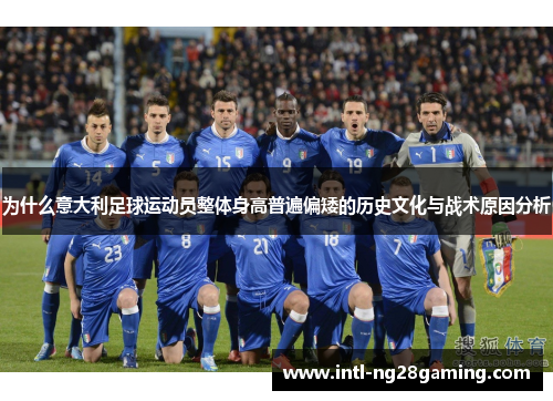 为什么意大利足球运动员整体身高普遍偏矮的历史文化与战术原因分析