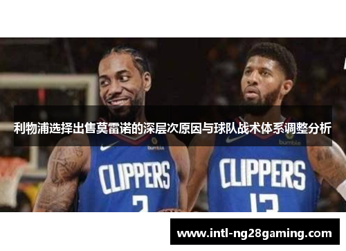 利物浦选择出售莫雷诺的深层次原因与球队战术体系调整分析