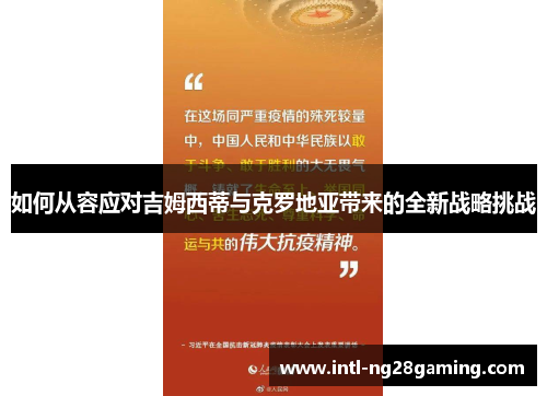 如何从容应对吉姆西蒂与克罗地亚带来的全新战略挑战