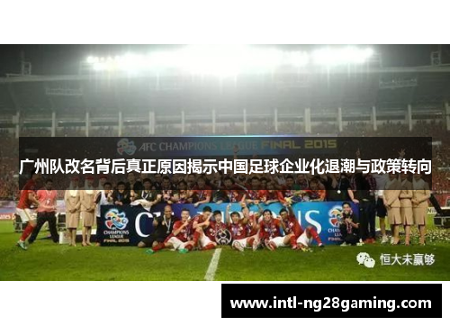广州队改名背后真正原因揭示中国足球企业化退潮与政策转向