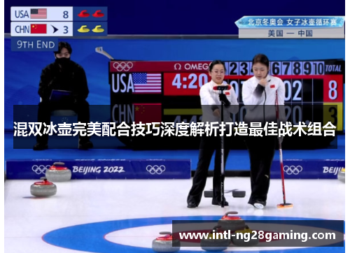 混双冰壶完美配合技巧深度解析打造最佳战术组合