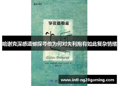 哈谢克深感遗憾探寻他为何对失利抱有如此复杂情绪