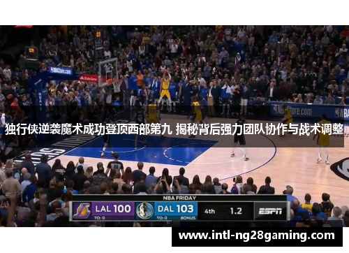 独行侠逆袭魔术成功登顶西部第九 揭秘背后强力团队协作与战术调整