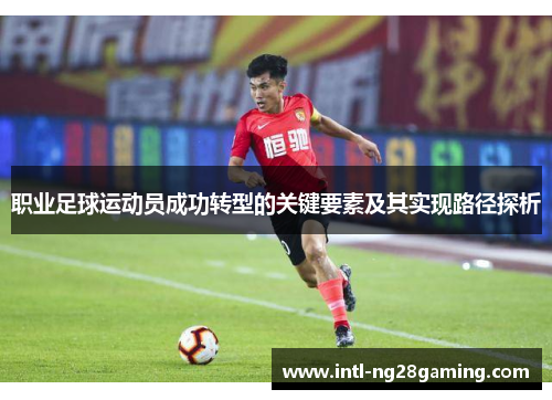 职业足球运动员成功转型的关键要素及其实现路径探析